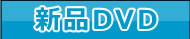 �V�iDVD